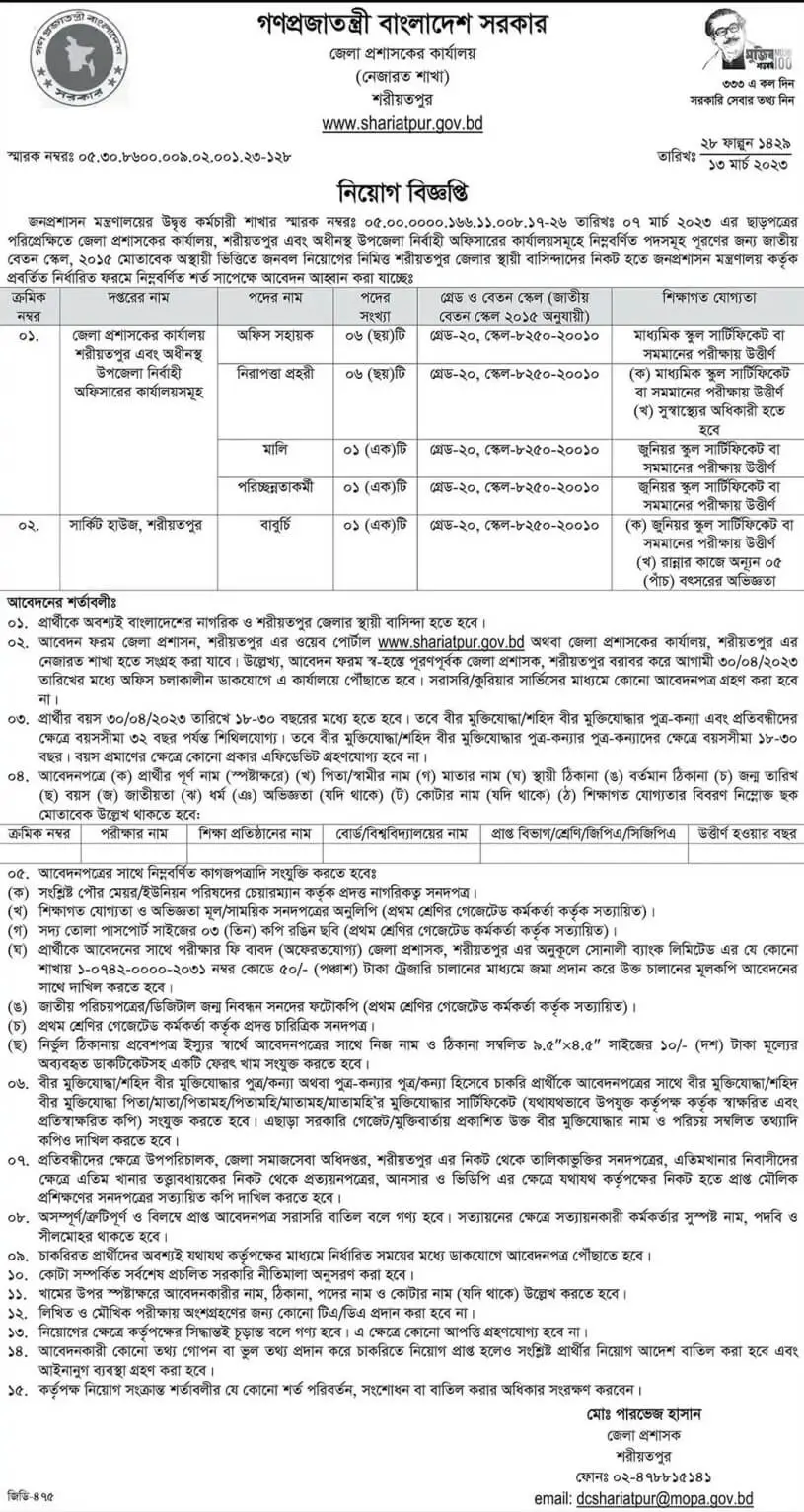 Shariatpur DC Office Job Circular 2023